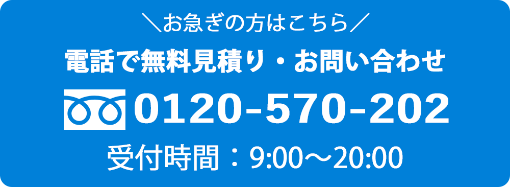 電話で無料見積り・お問い合わせ