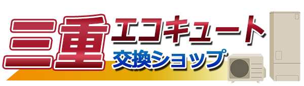 三重エコキュート交換ショップ